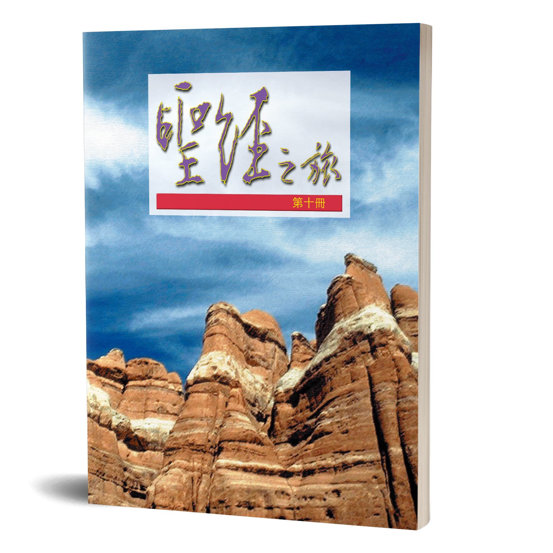 聖經之旅 第十冊—滿有榮光與卓越的職事 封面