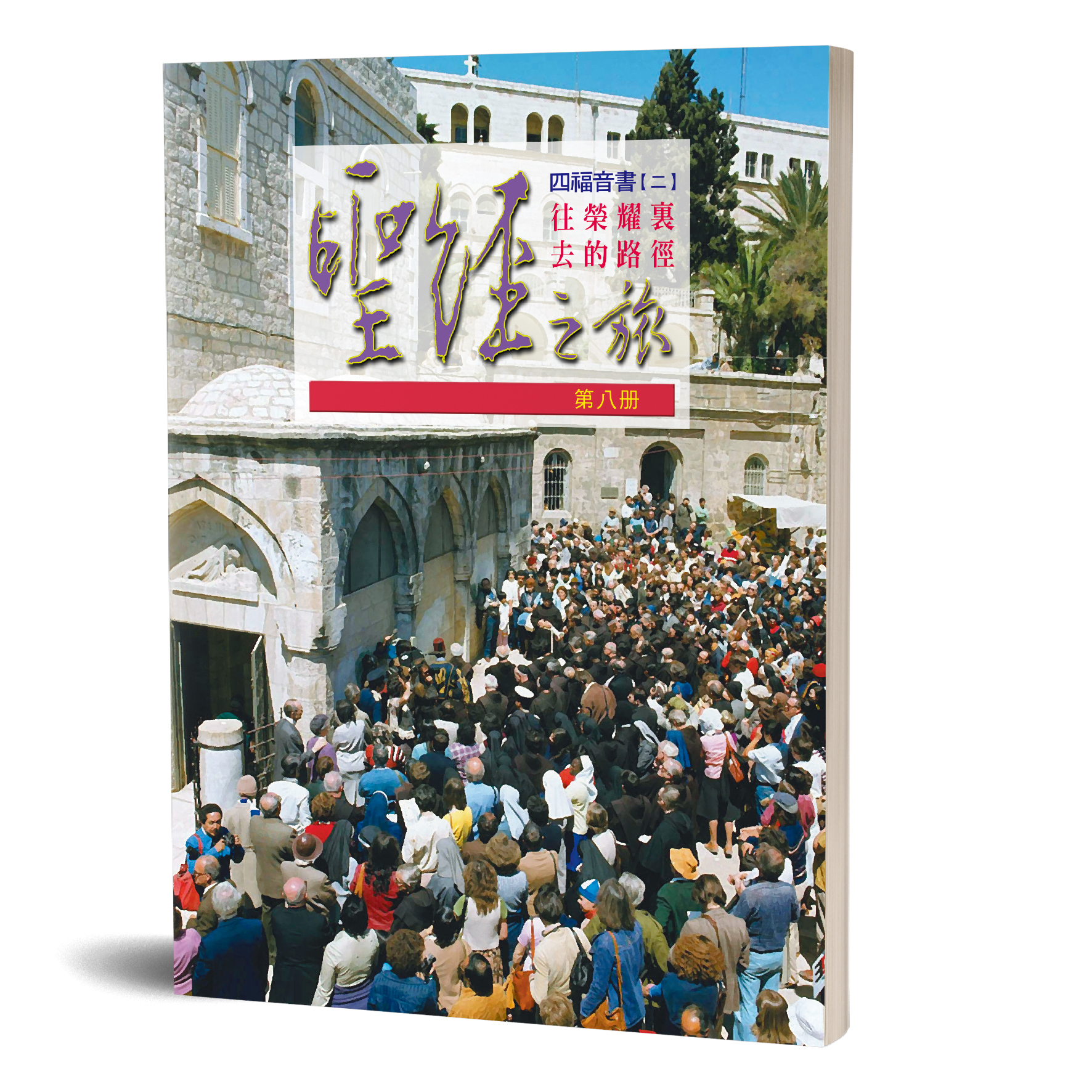 聖經之旅 第八冊—往榮耀裏去的路徑 封面