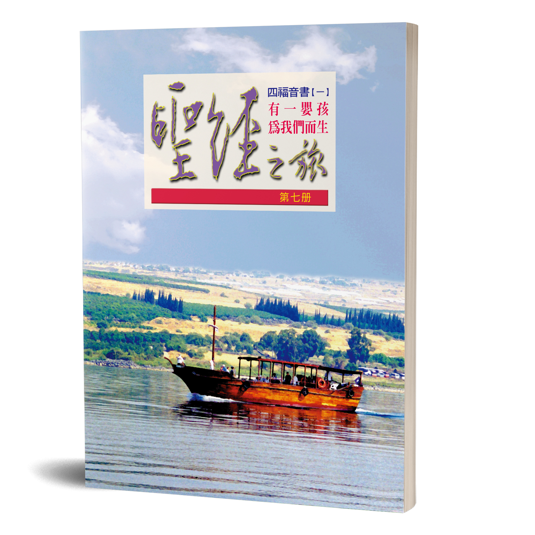 聖經之旅 第七冊—有一嬰孩為我們而生 封面
