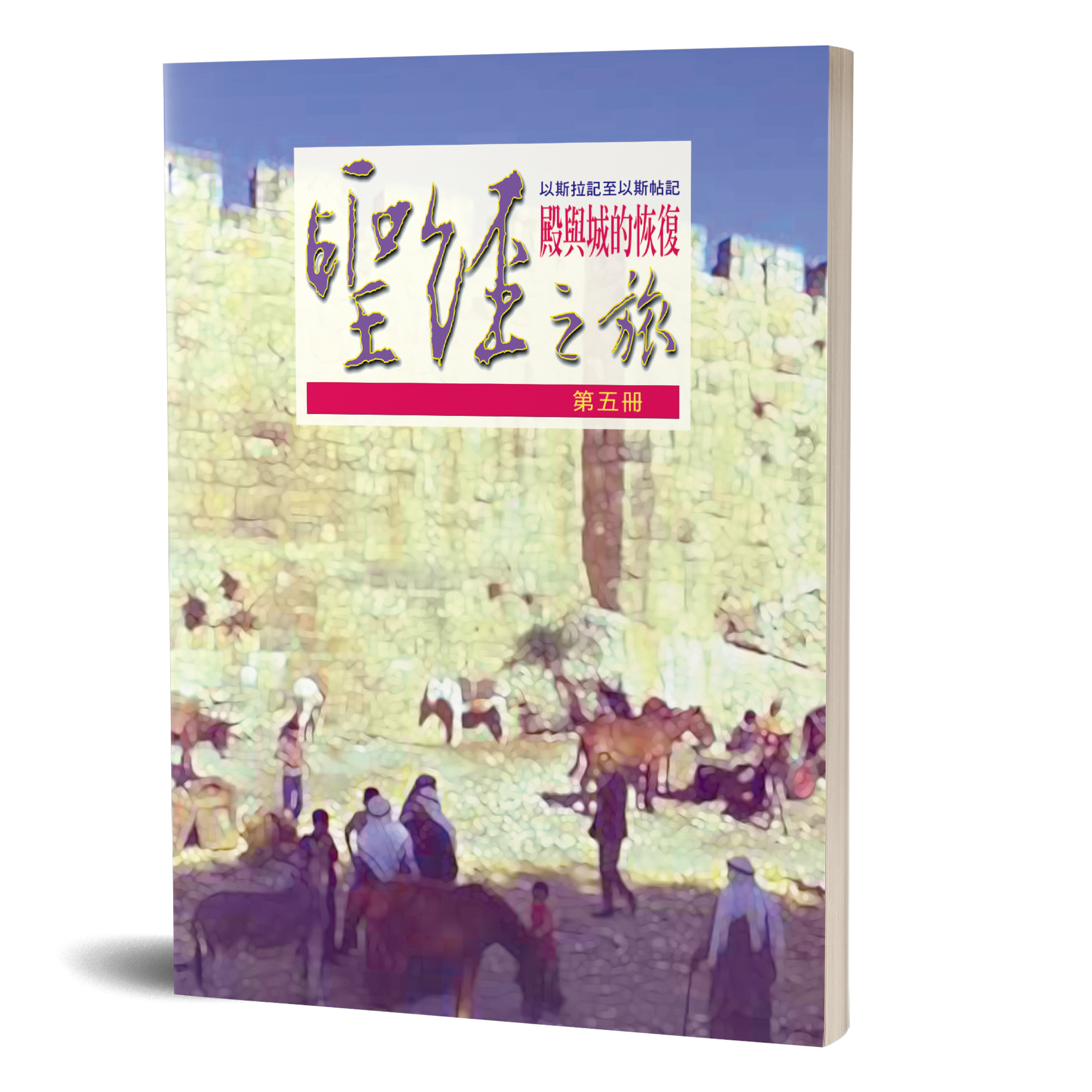 聖經之旅 第五冊-殿與城的恢復 封面