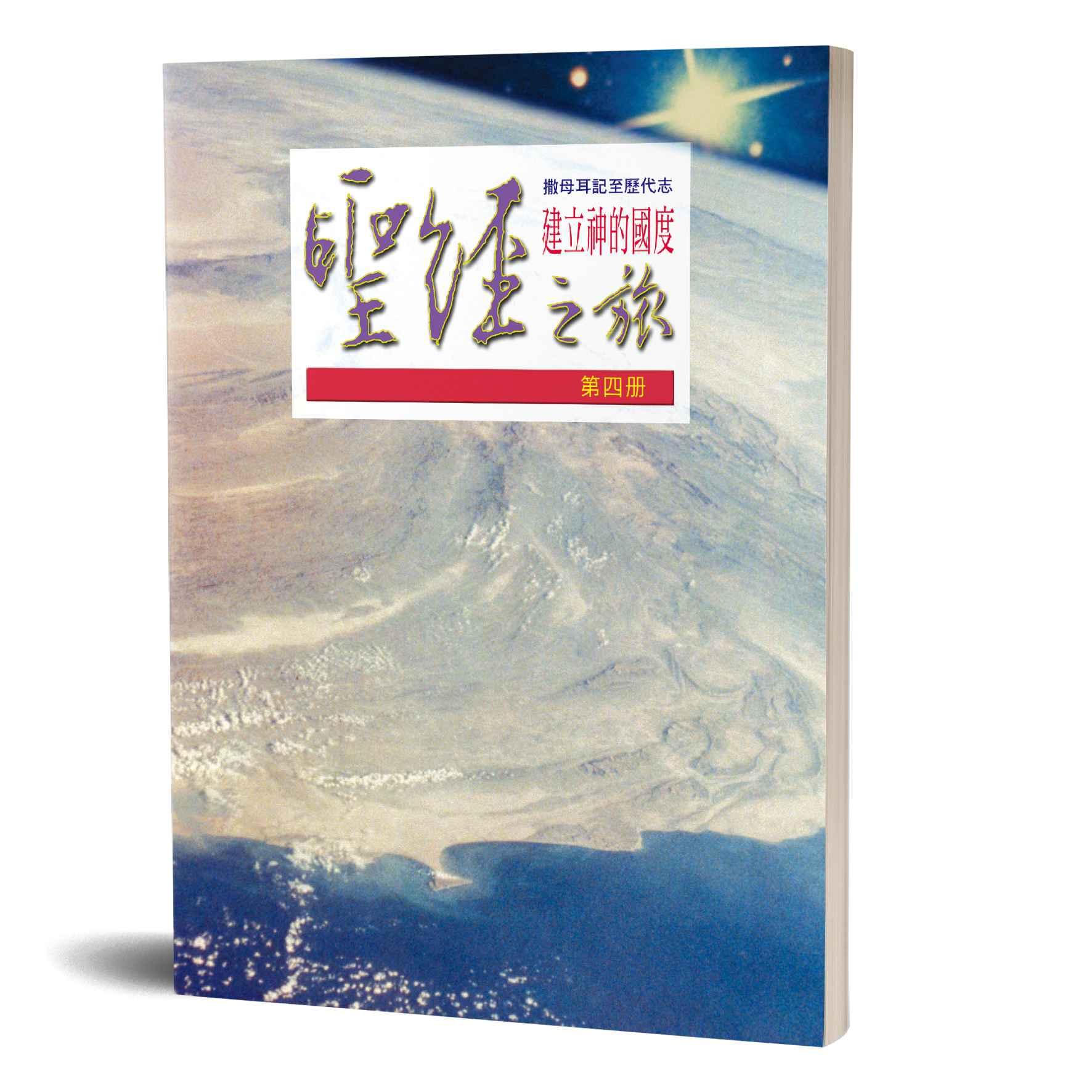聖經之旅 第四冊－建立神的國度 封面