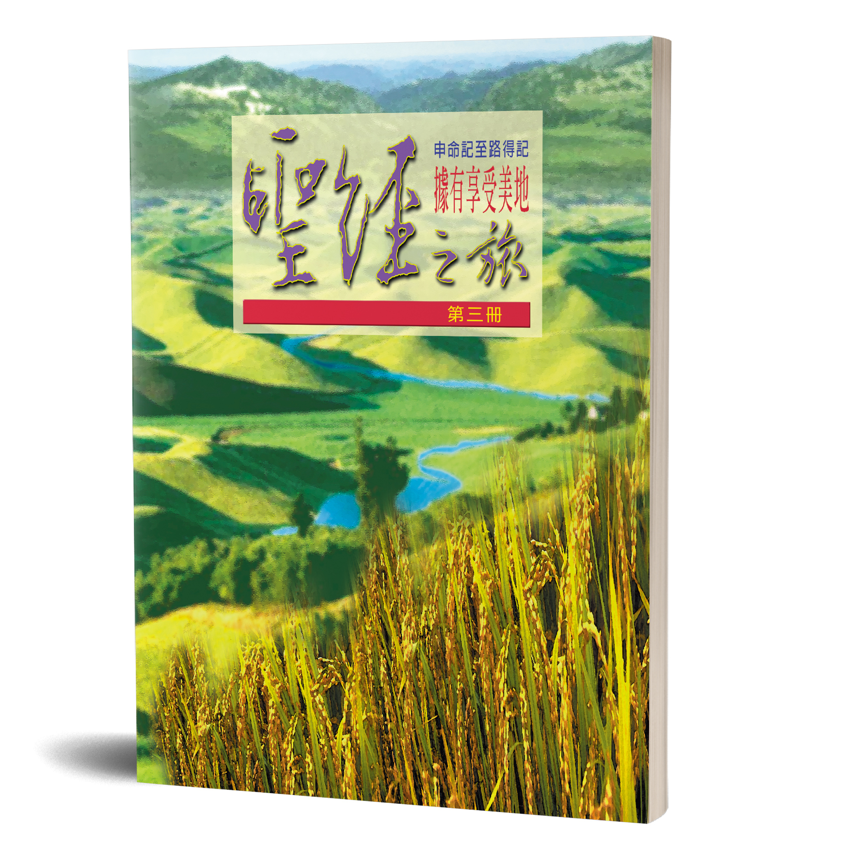 聖經之旅 第三冊－據有享受美地 封面