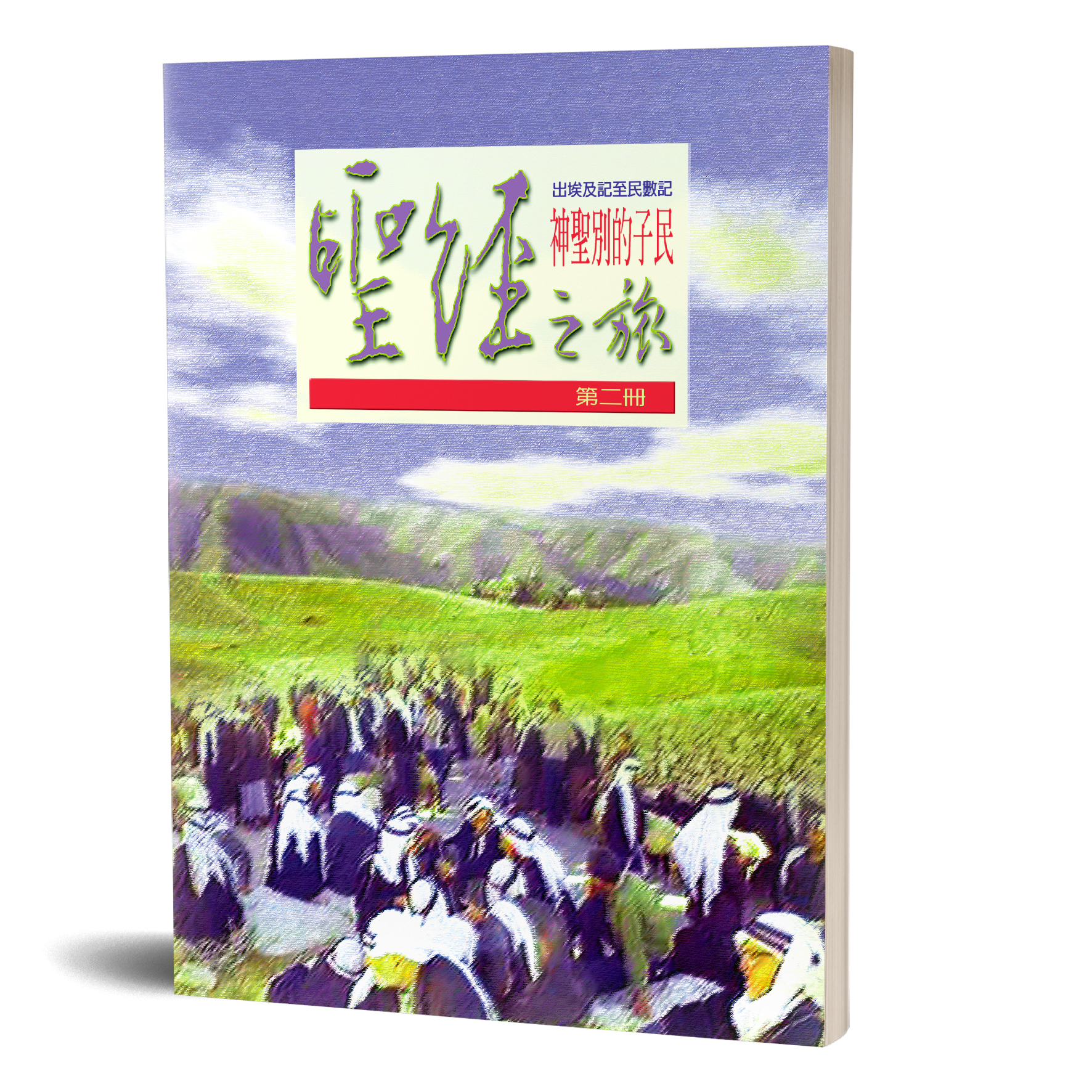 聖經之旅 第二冊－神聖別的子民 封面