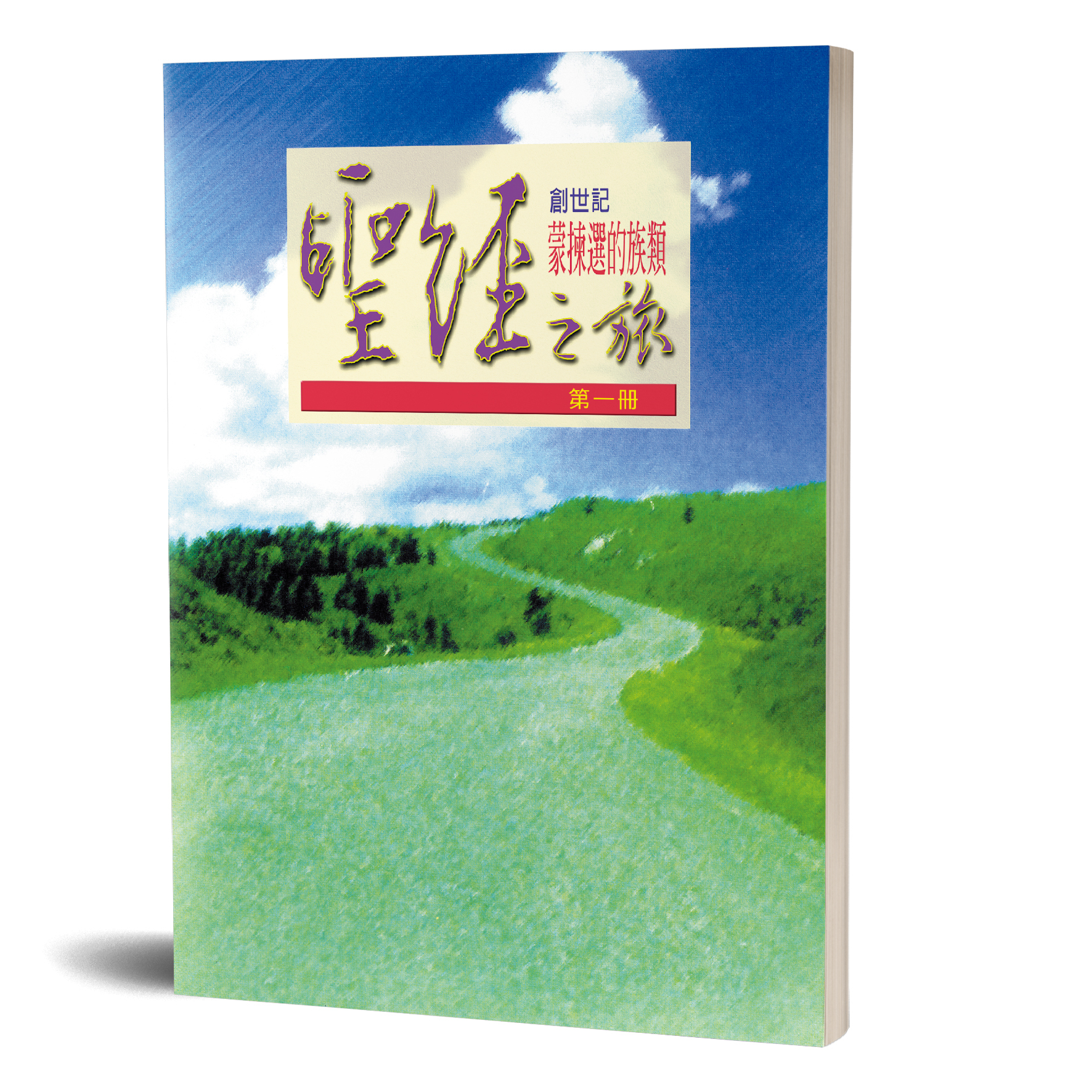 聖經之旅 第一冊－蒙揀選的族類 封面