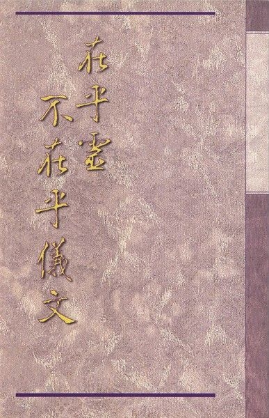 在乎靈不在乎儀文 封面