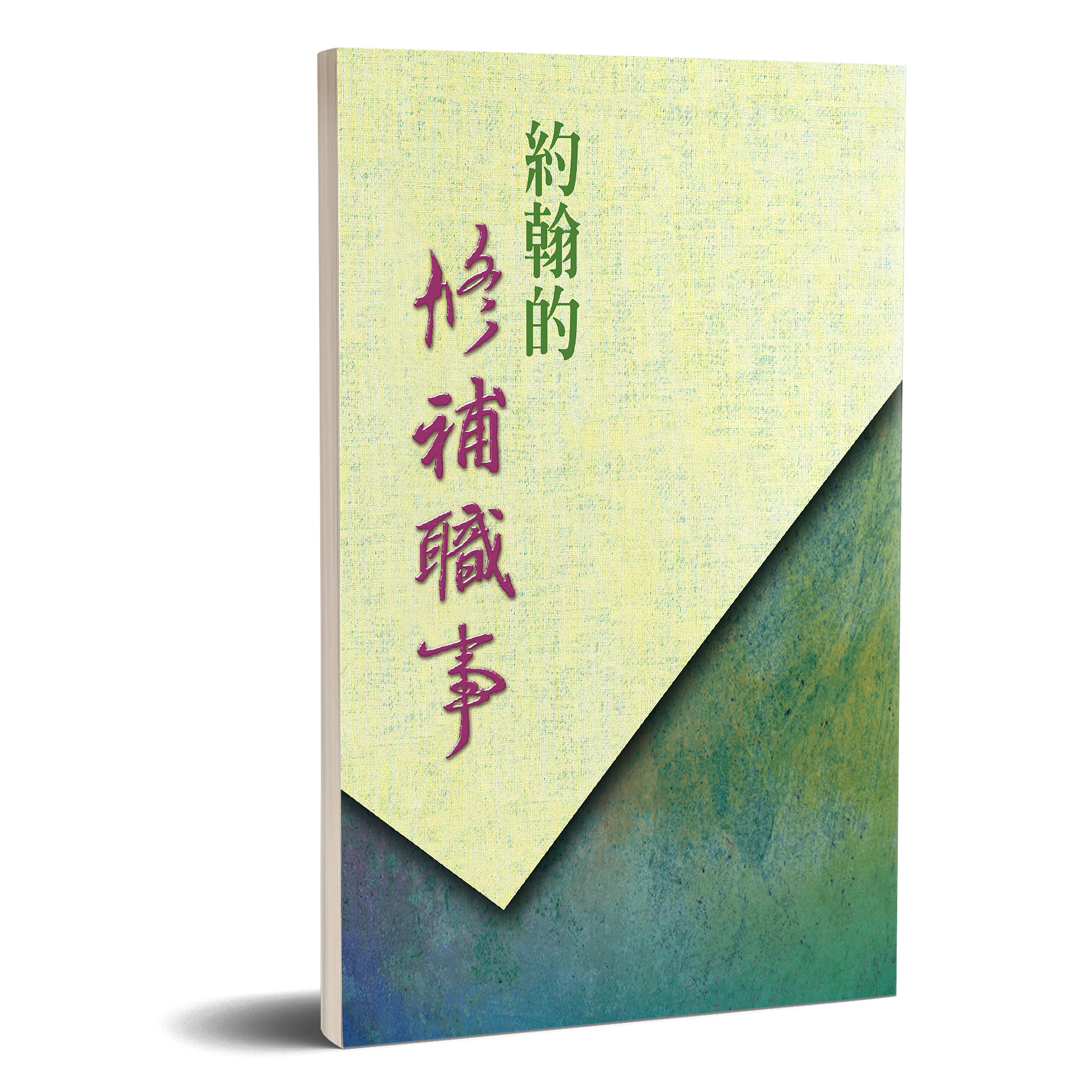 約翰的修補職事 (POD) 封面