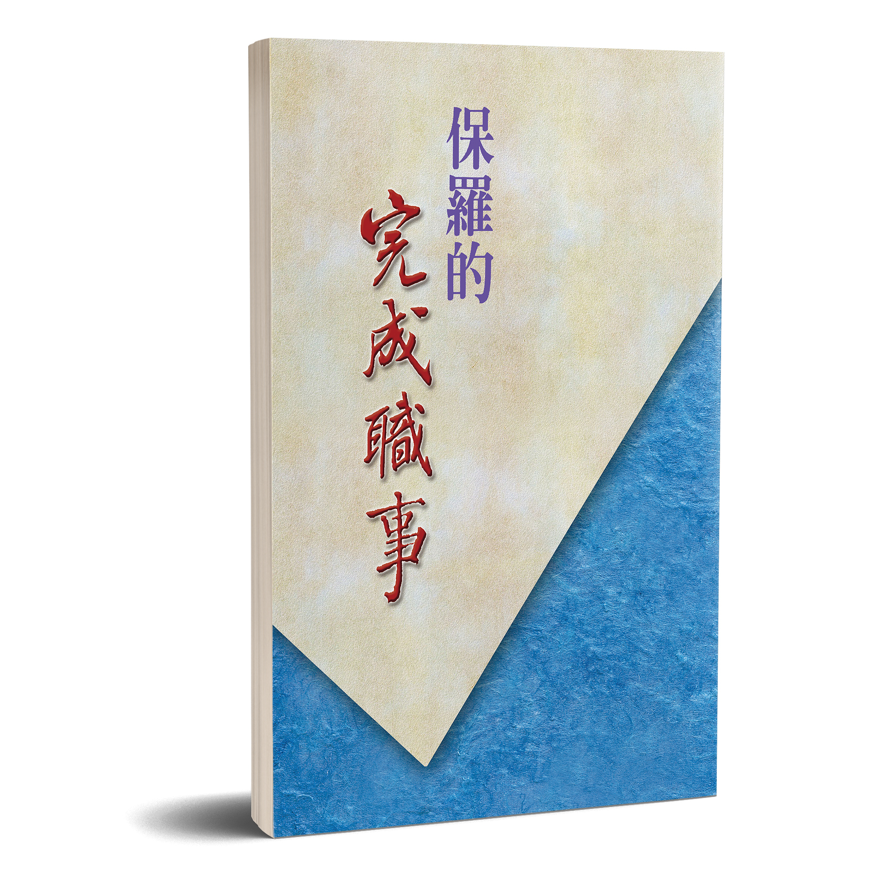 保羅的完成職事 封面