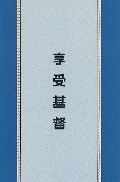 享受基督 封面