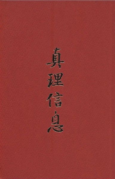 真理信息 封面