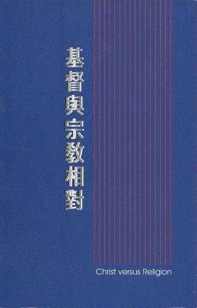 基督與宗教相對 封面