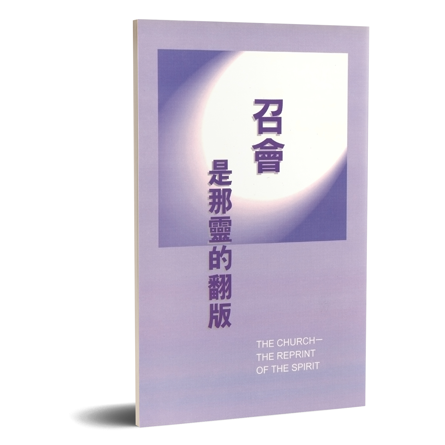 召會是那靈的翻版 封面