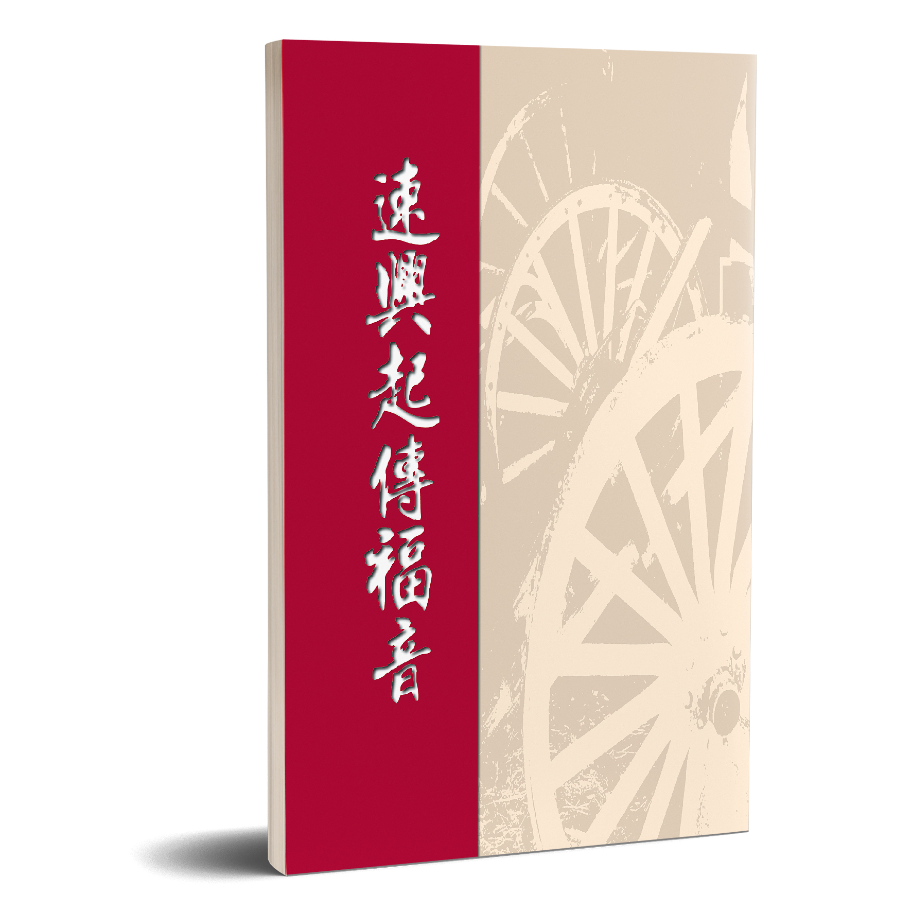 速興起傳福音 封面