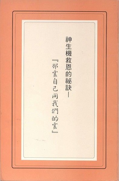 神生機救恩的祕訣—那靈自己同我們的靈 封面