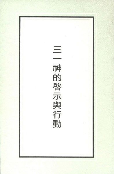 三一神的啟示與行動 封面