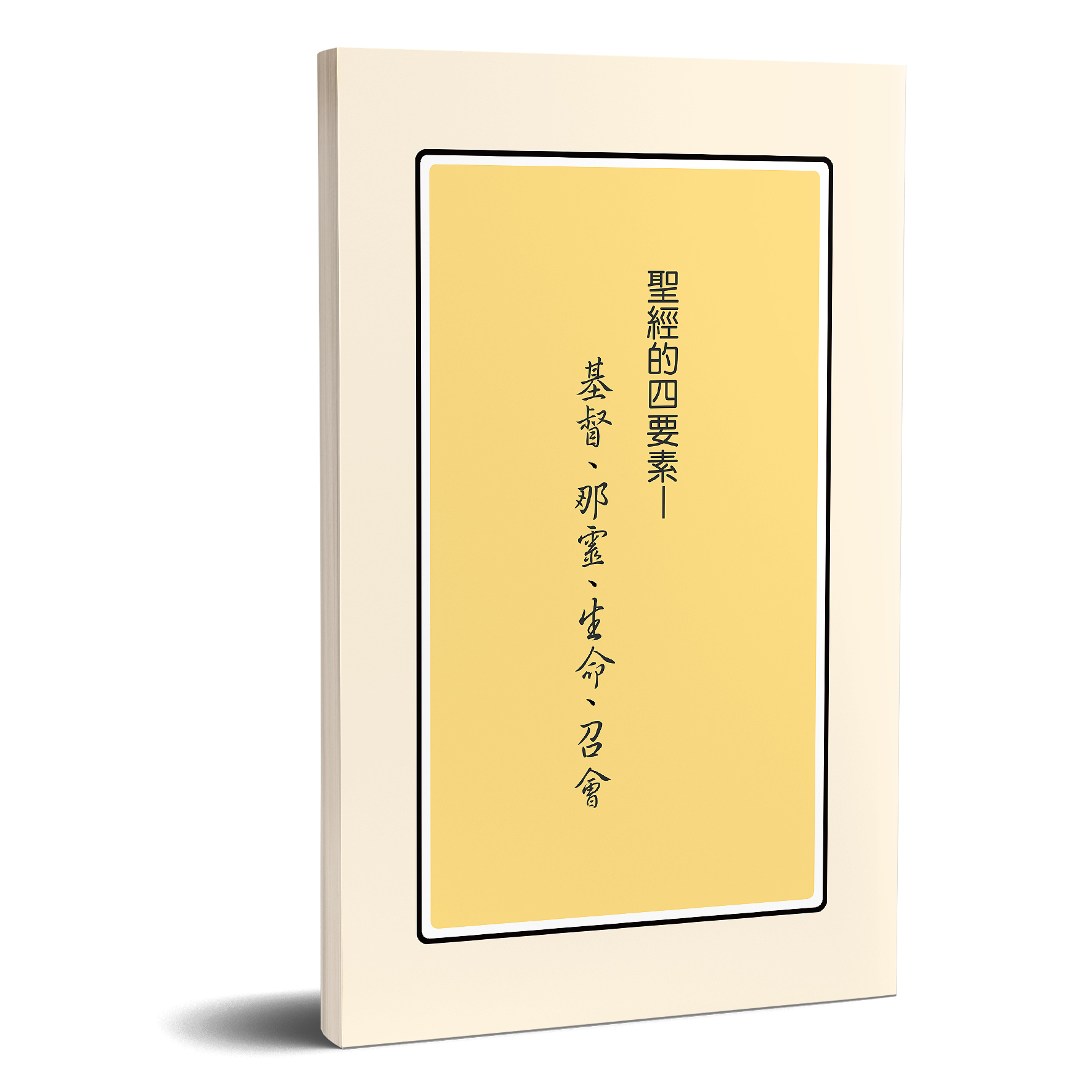 聖經的四要素─基督、那靈、生命、召會 封面