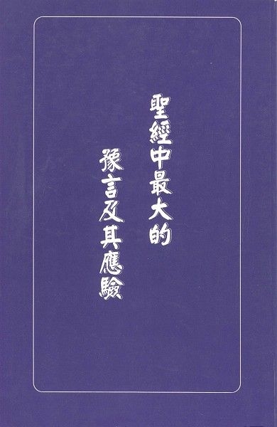 聖經中最大的豫言及其應驗 封面