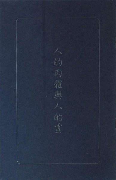 人的肉體與人的靈 封面