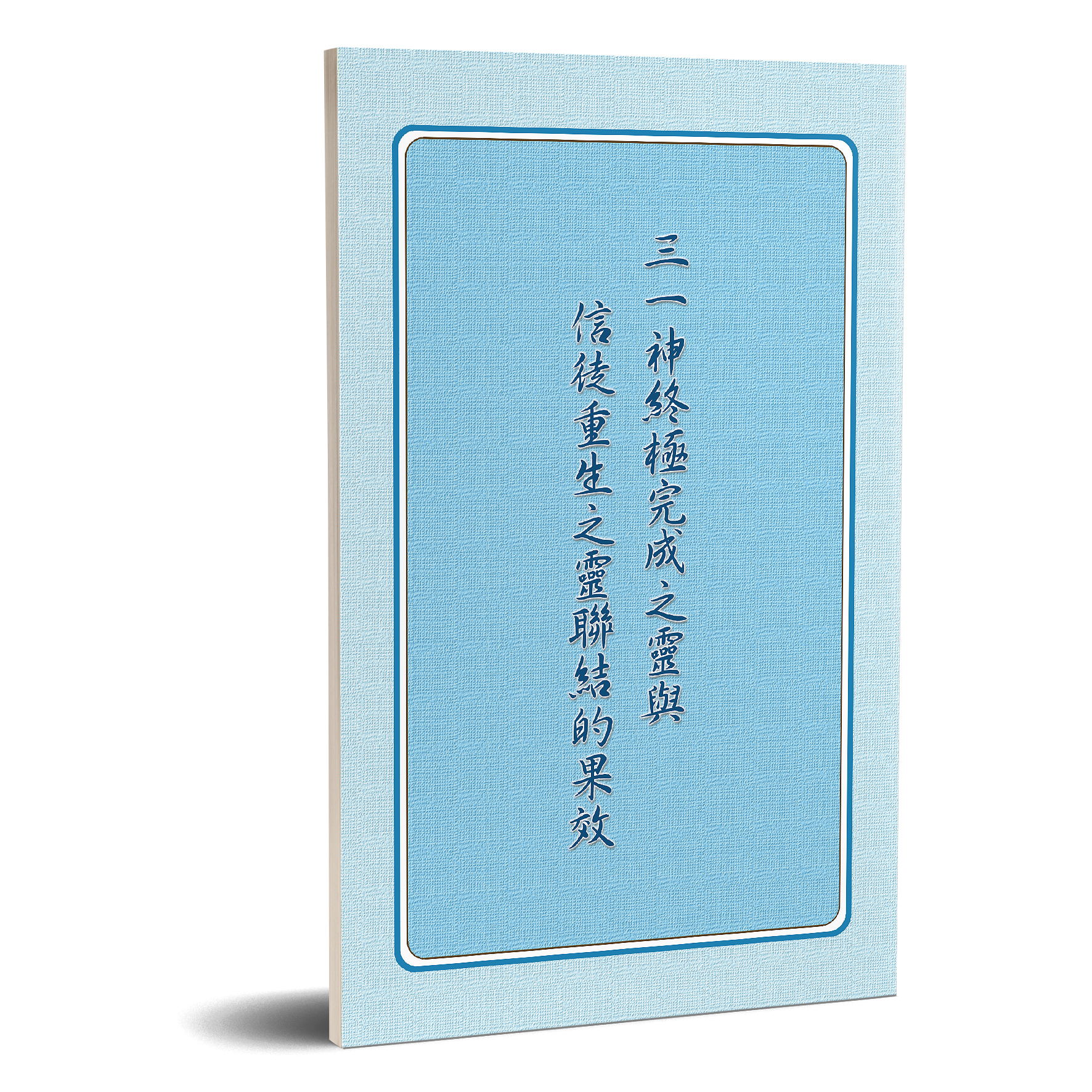 三一神終極完成之靈與信徒重生之靈聯結的果效 封面