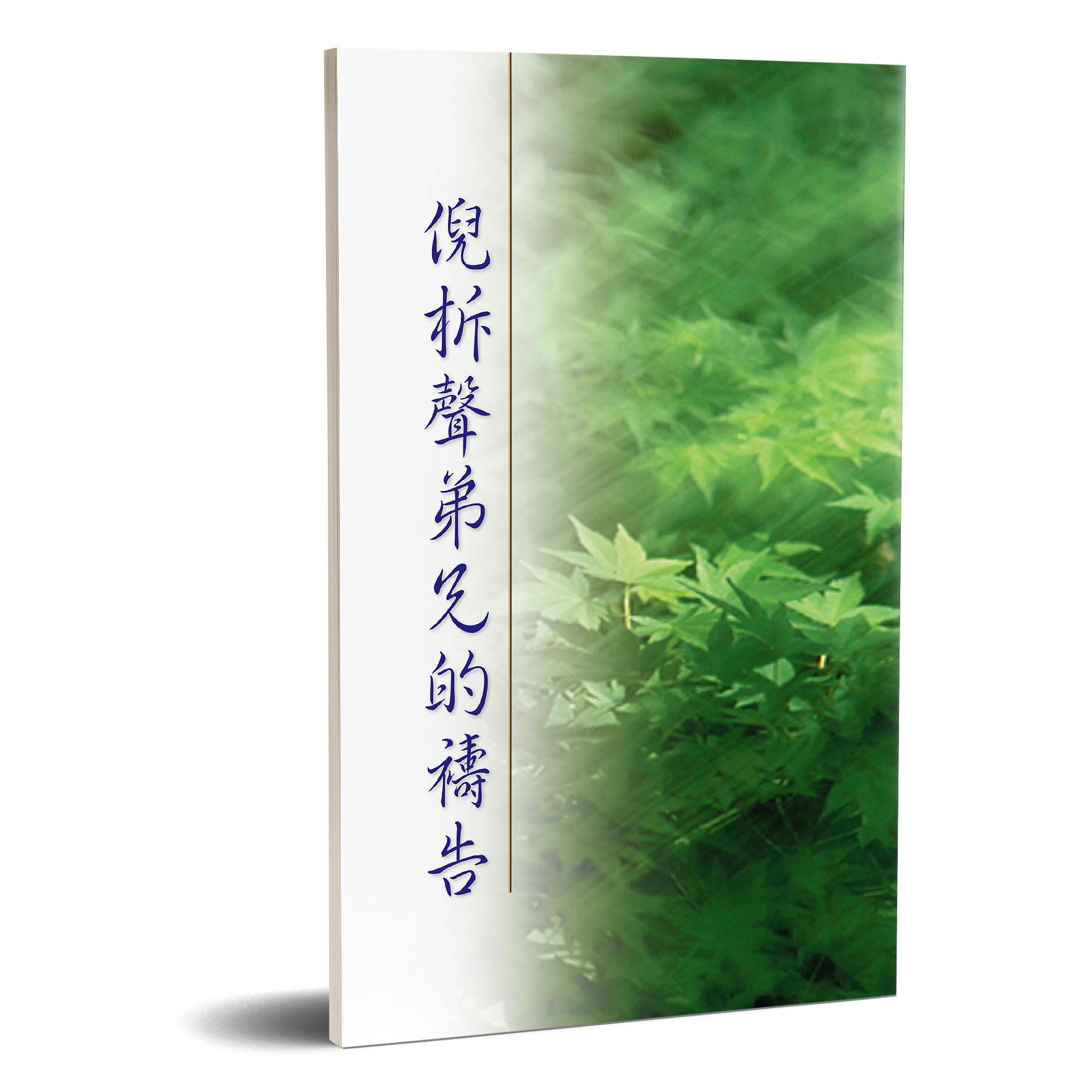 倪柝聲弟兄的禱告 封面