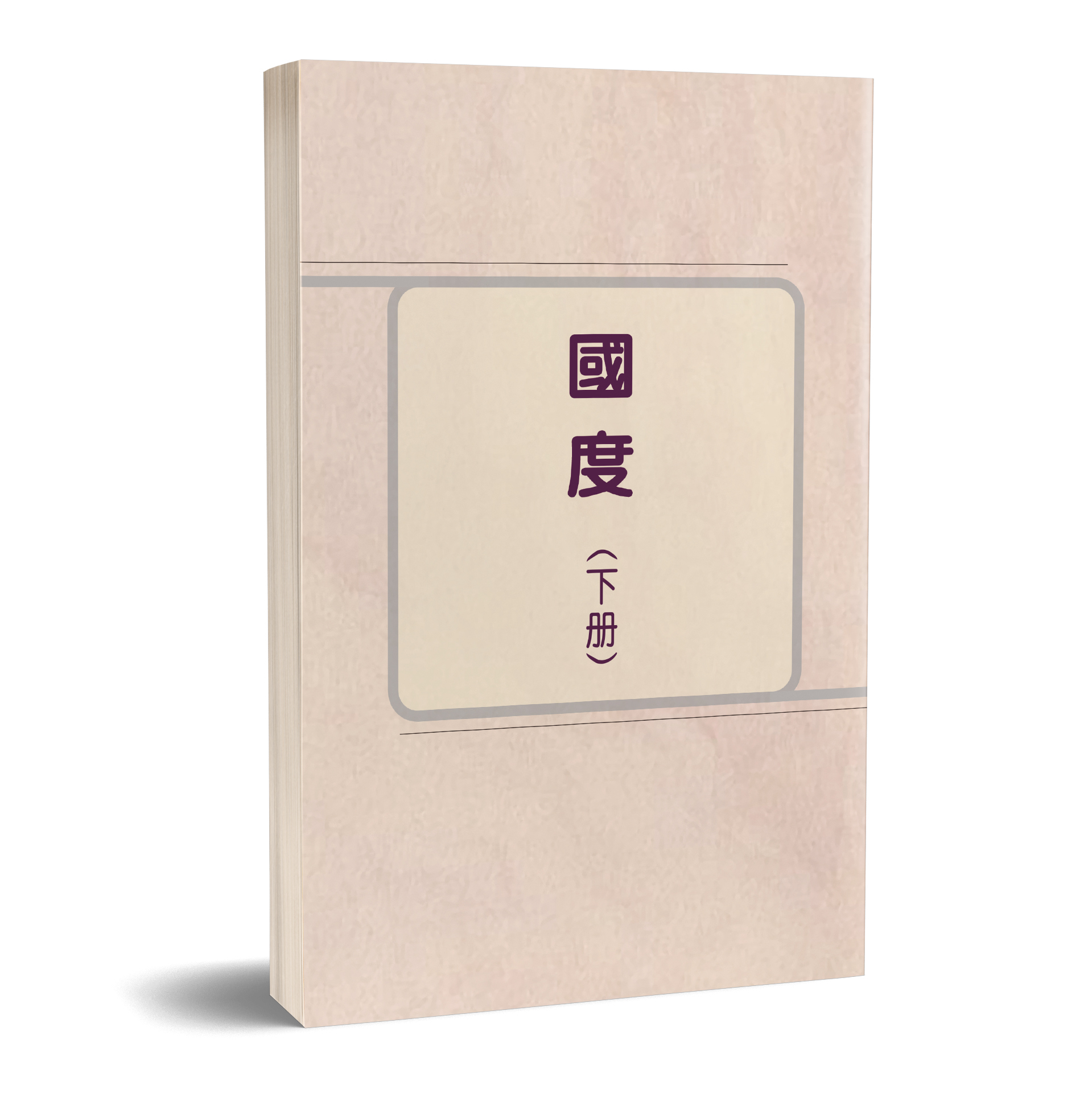 國度（下冊） 封面