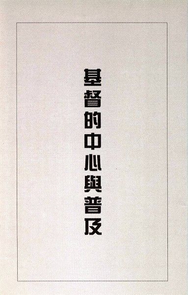 基督的中心與普及 封面