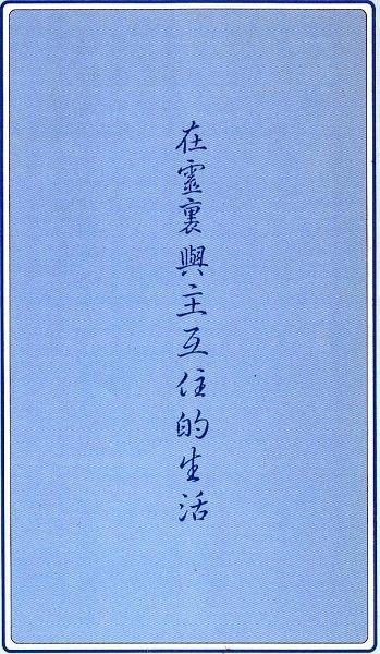 在靈裏與主互住的生活 封面