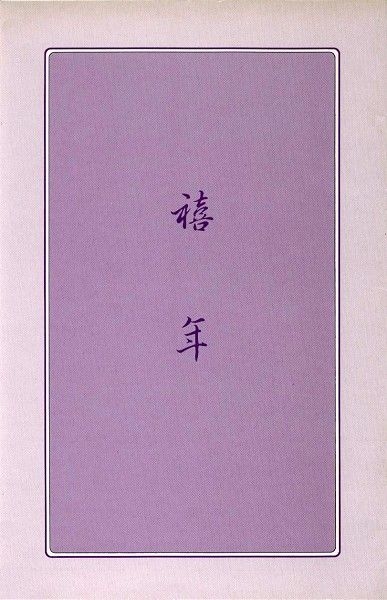 禧年 封面
