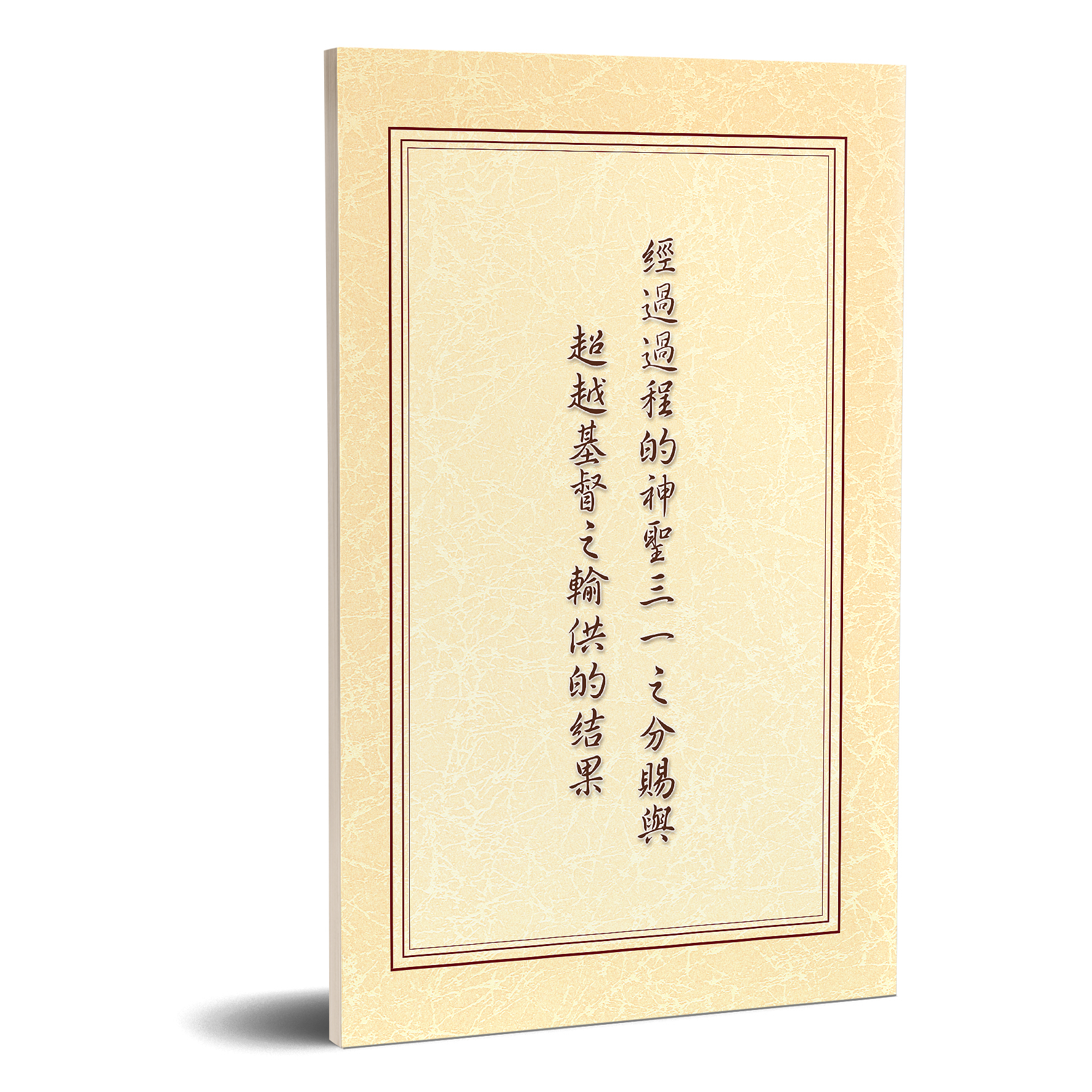 經過過程的神聖三一之分賜與超越基督之輸供的結果 封面