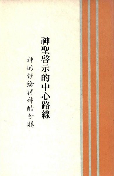 神聖啟示的中心路線—神的經綸與神的分賜 封面