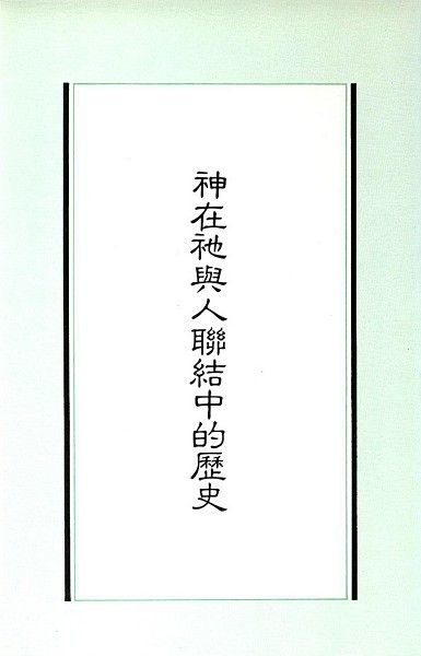 神在祂與人聯結中的歷史 封面