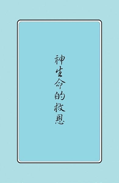 神生命的救恩 封面