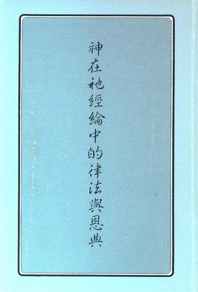 神在祂經綸中的律法與恩典 封面