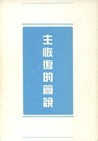 主恢復的簡說 封面