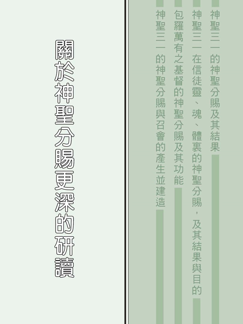 關於神聖分賜更深的研讀 封面