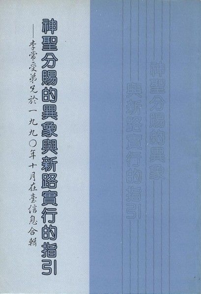 神聖分賜的異象與新路實行的指引 封面