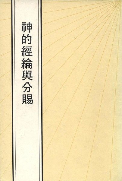 神的經綸與分賜 封面