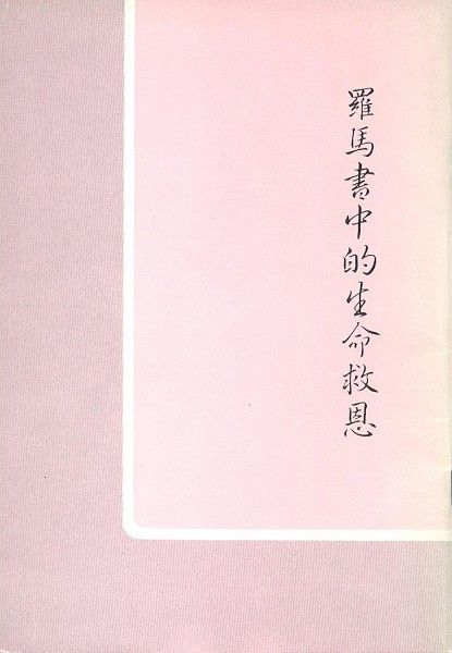 羅馬書中的生命救恩 封面