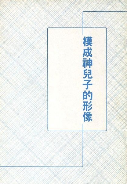 模成神兒子的形像 封面