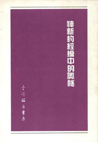 神新約經綸中的奧祕 封面