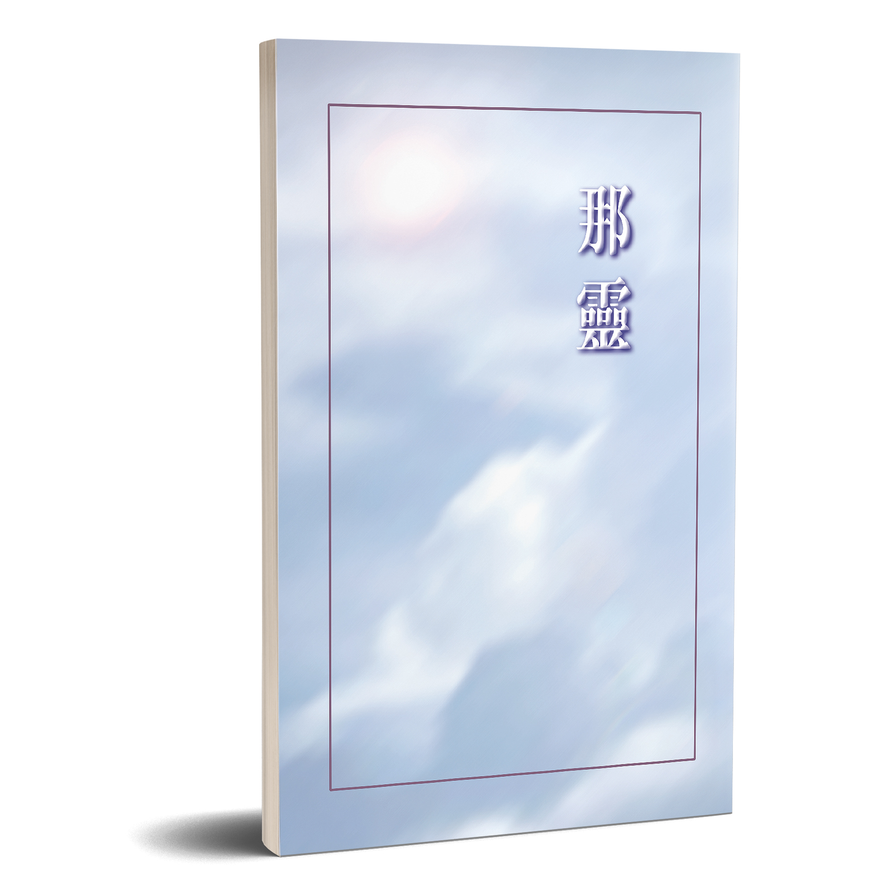 那靈 封面