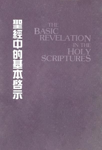 聖經中的基本啟示 封面