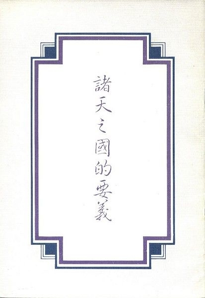 諸天之國的要義 封面