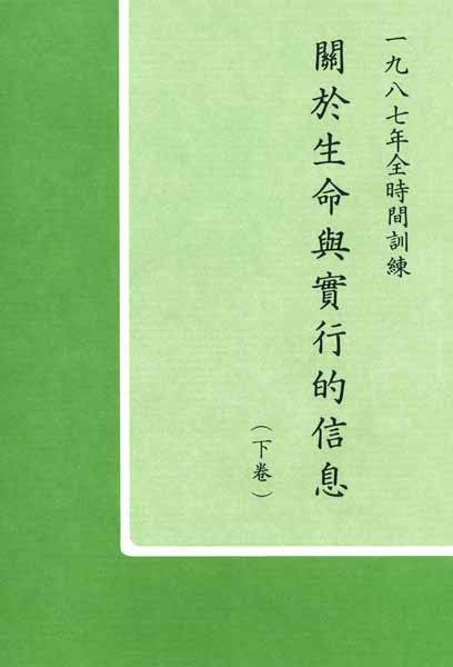 1987年全時間訓練—關於生命與實行的信息（下卷） 封面