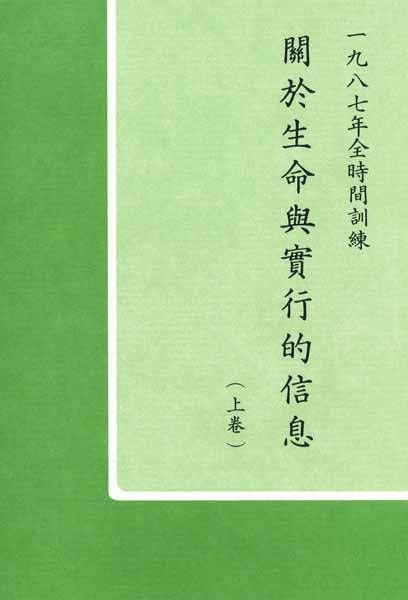 1987年全時間訓練—關於生命與實行的信息（上卷） 封面