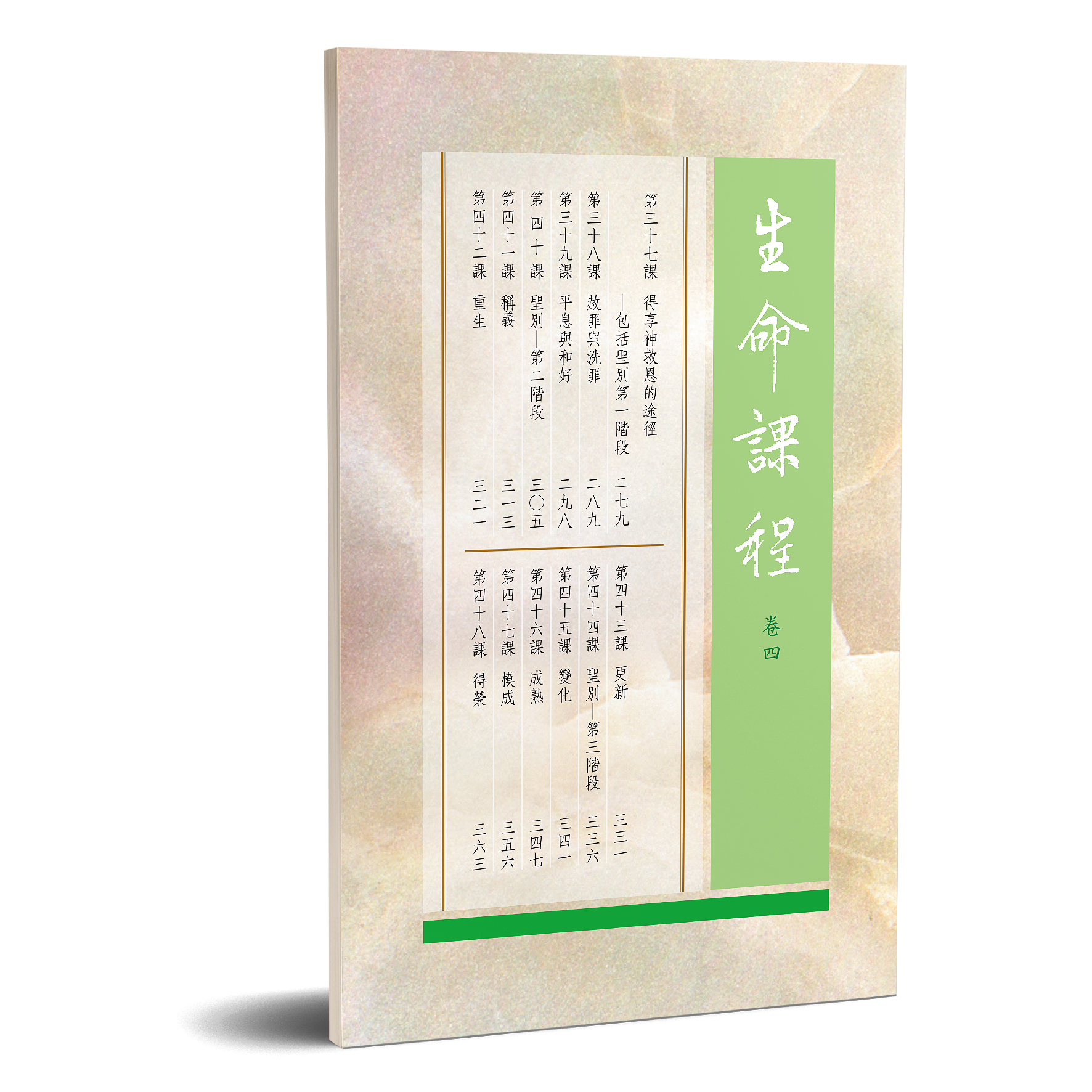 生命課程 卷四 封面
