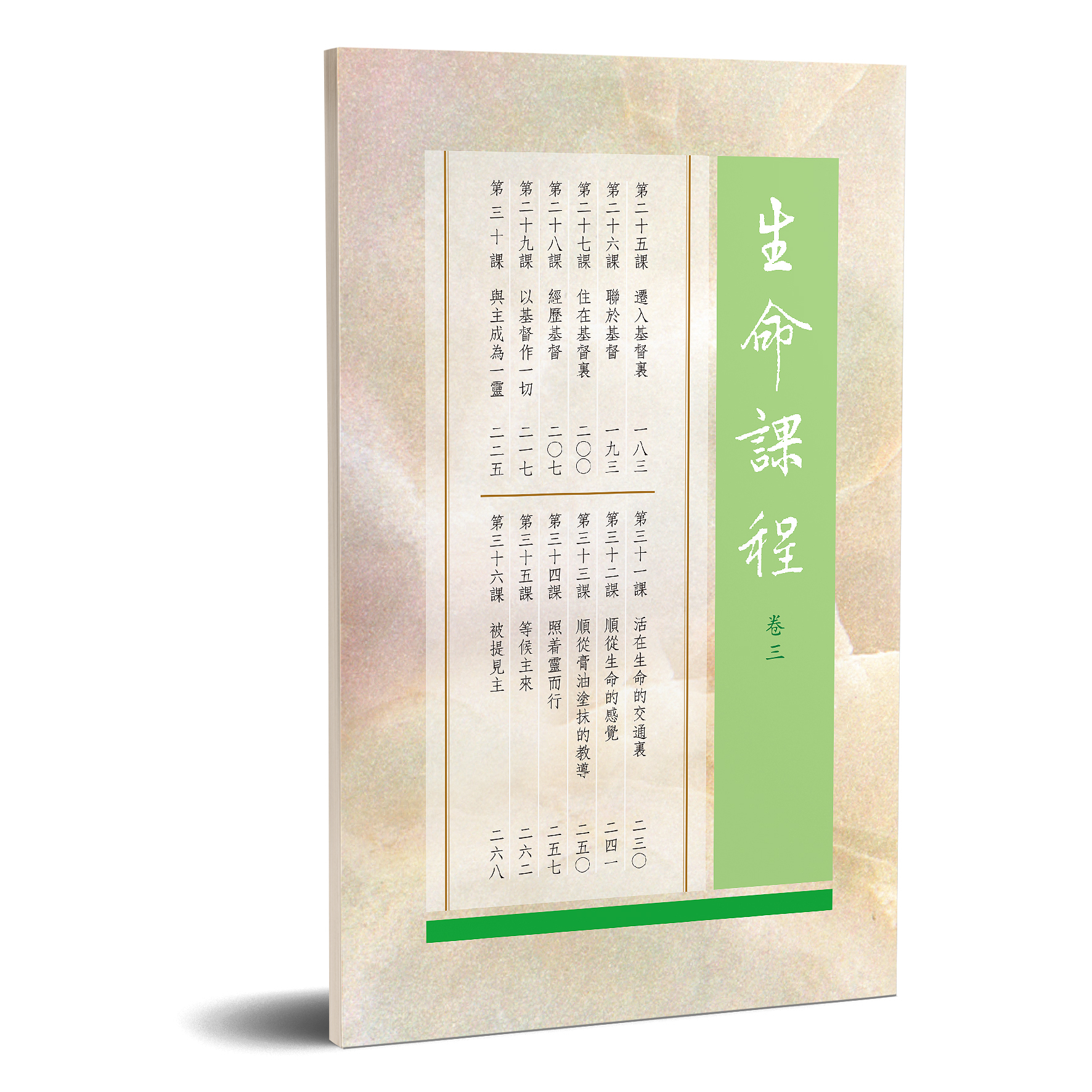 生命課程 卷三 封面