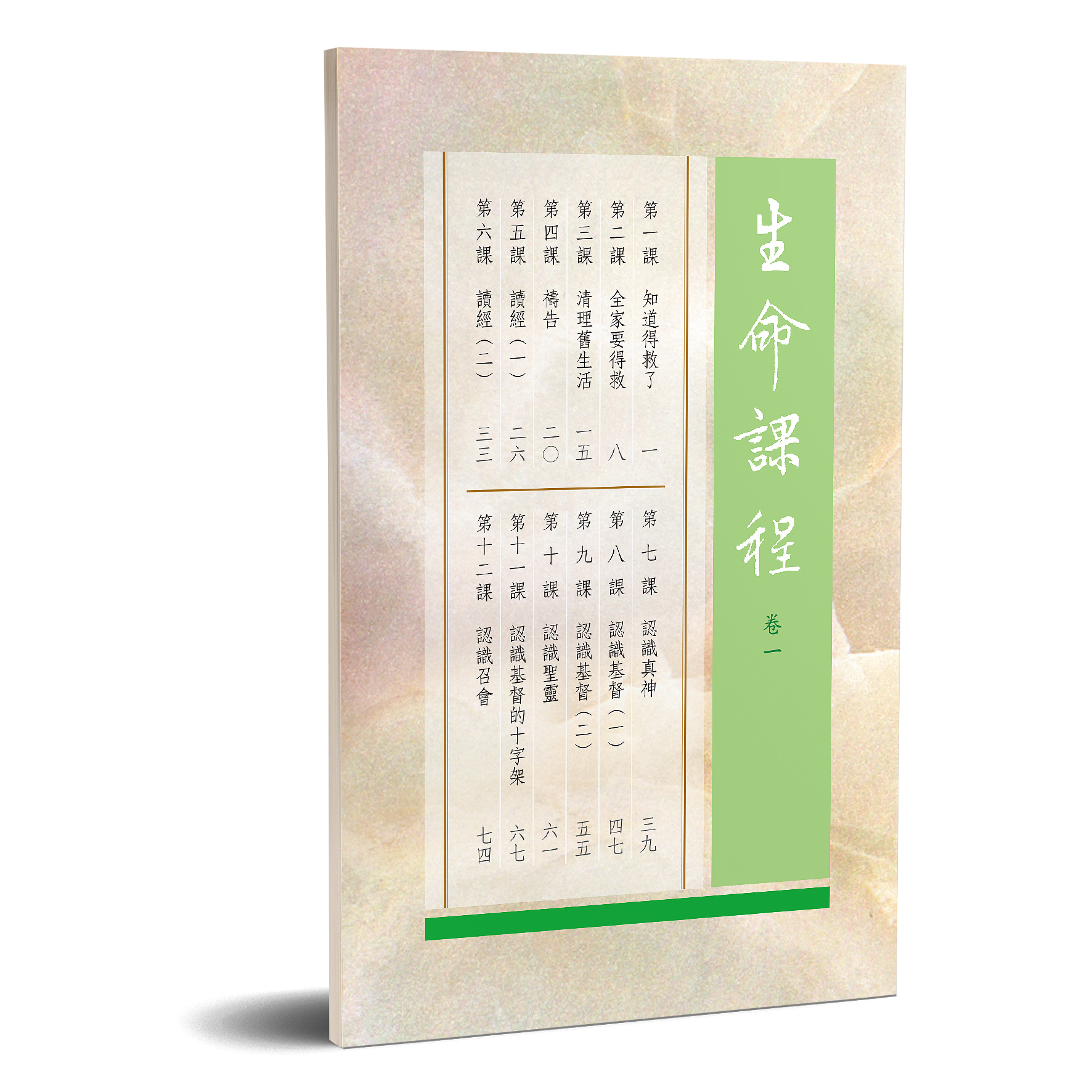 生命課程 卷一 封面