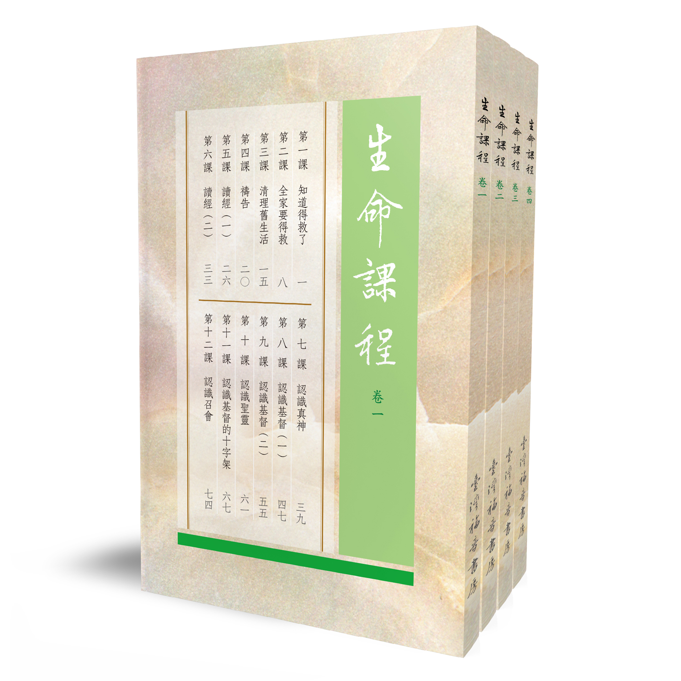 生命課程全套 共四本 封面