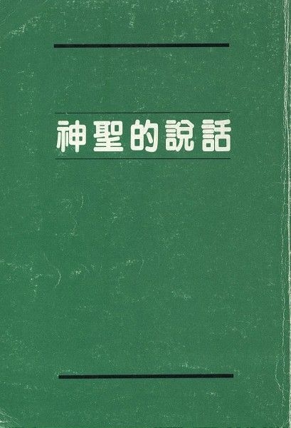 神聖的說話 封面