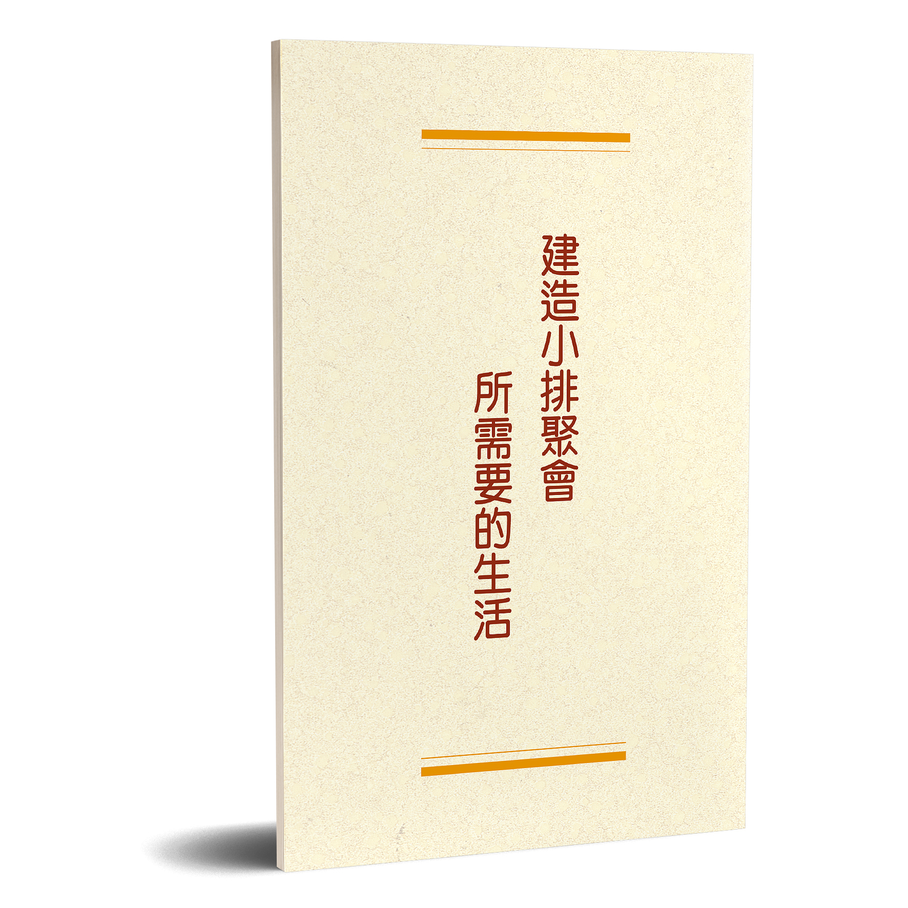 建造小排聚會所需要的生活 封面